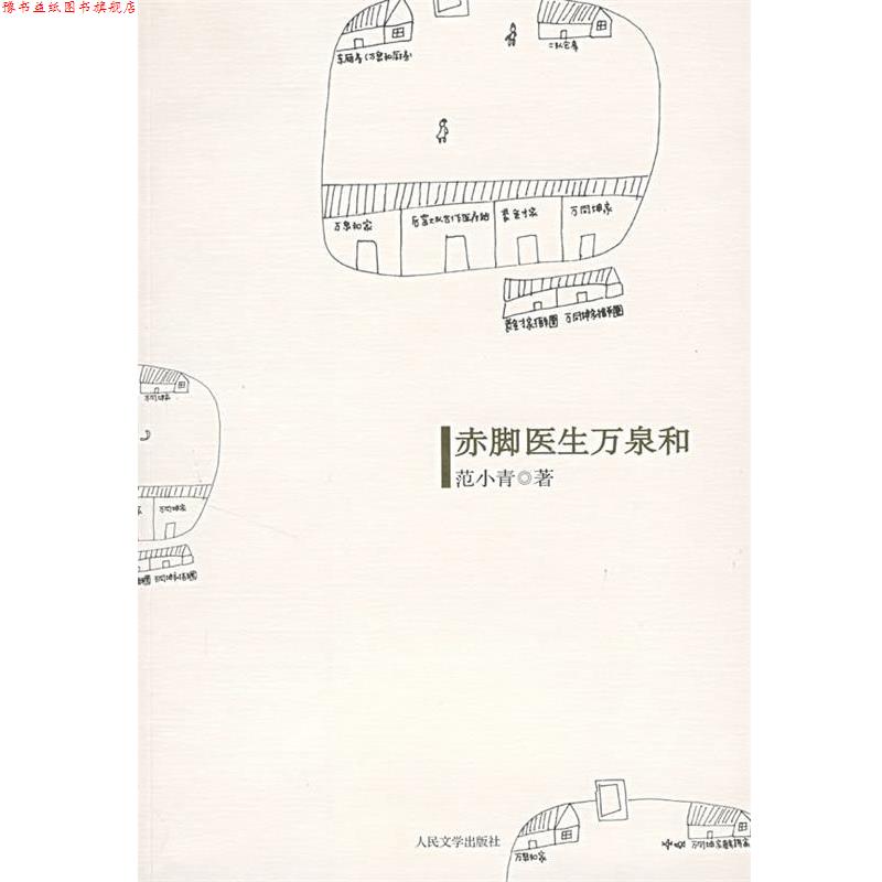 【正版书】 赤脚医生万泉和 范小青 著 人民文学出版社