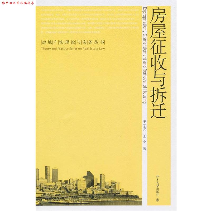 【正版书】 房屋征收与拆迁 王才亮 王令 北京大学出版社