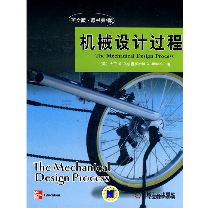 【正版书】 机械设计过程、英文版、原书第4版 (美)乌尔曼 著 机械工业出版社
