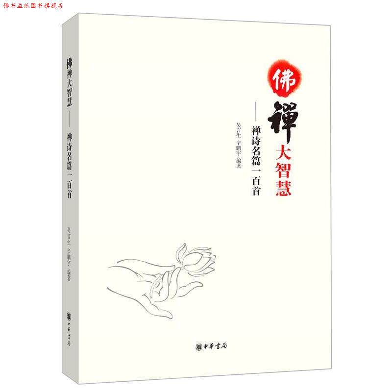 【正版书】 佛禅大智慧-禅诗名篇一百首 吴言生, 辛鹏宇 中华书局有限公司