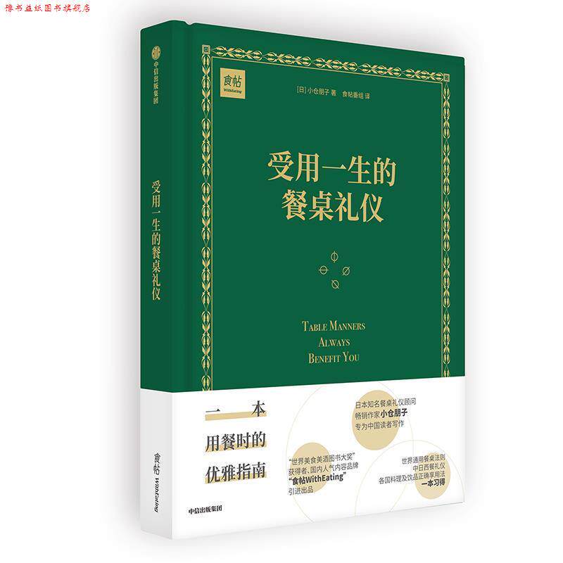 【正版书】 受用一生的餐桌礼仪 小仓朋子 中信出版社