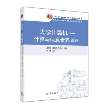 【正版书】 大学计算机:计算与信息素养 战德臣,聂兰顺,张丽杰 等 著 高等教育出版社