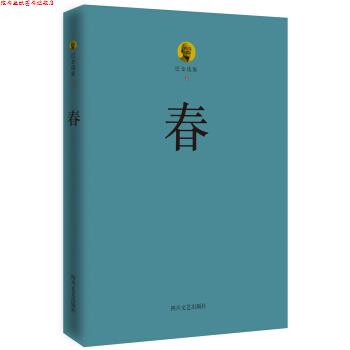 【正版书】 巴金选集 2 春 巴金 著 四川文艺出版社
