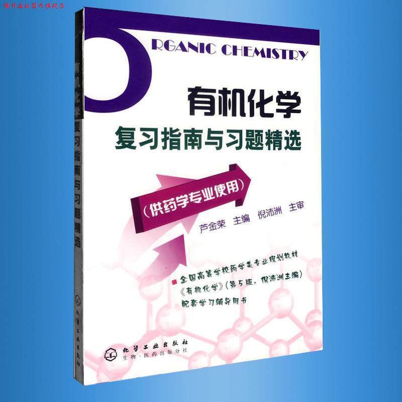【正版书】 有机化学复习指南与习题精选 芦金荣 化学工业出版社
