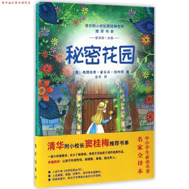 【正版书】 秘密花园 [美] 弗朗西斯·霍奇森·伯内特 著,雷清漪 编,米尔 西安出版社
