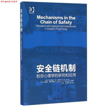 【正版书】 安全链机制 航空心理学的研究和应用 [英] 艾利克斯·德·福德（Alex,de,Voogt）,特丽莎 中国工人出版社