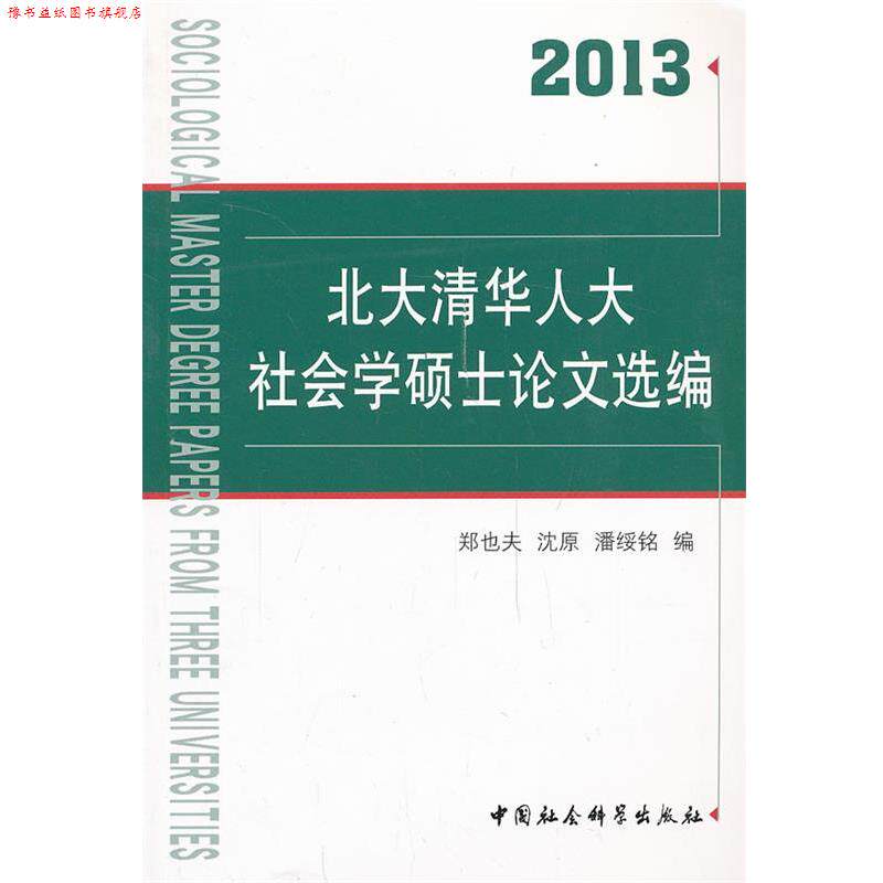 【正版书】 北大清华人大社会学硕士选编 郑也夫,沈原,潘绥铭 编 中国社会科学出版社