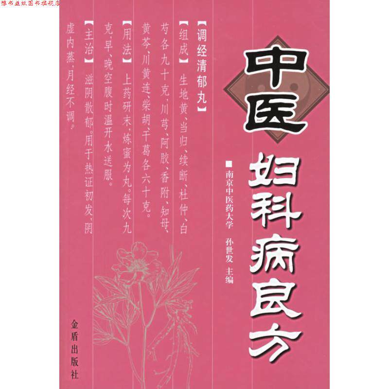 【正版书】 中医妇科病良方 孙世发 金盾出版社