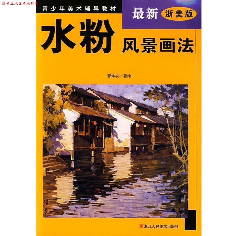 【正版书】 水粉风景画法 郦纬农 浙江人民美术出版社