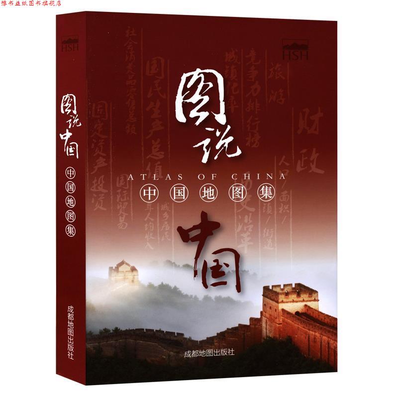 【正版书】 中国地图集-图说中国 张金 著,成都地图出版社 编 成都地图出版社