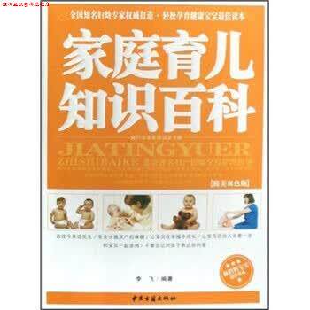 【正版书】 家庭育儿知识百科 李飞 著 中医古籍出版社