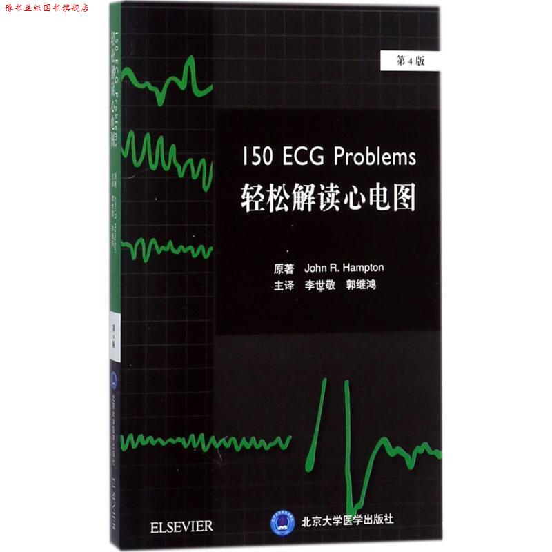 【正版书】 轻松解读心电图 李世敬 郭继鸿 主译 北京大学医学出版社有限公司
