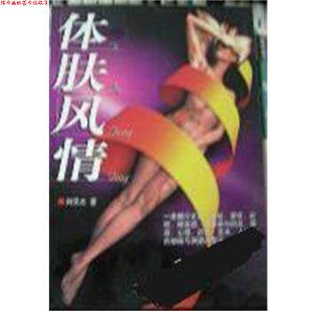 【正版书】 体肤风情 刘汉太 华文出版社 - 实物图