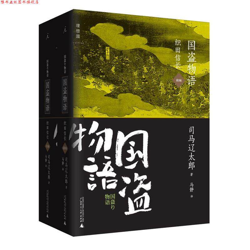【正版书】 国盗物语:织田信长 司马辽太郎 著,马静 译 广西师范大学出版社