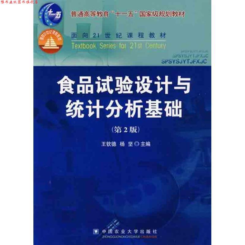 【正版书】 食品试验设计与统计分析基础 王钦德,杨坚 主编 中国农业大学出版社