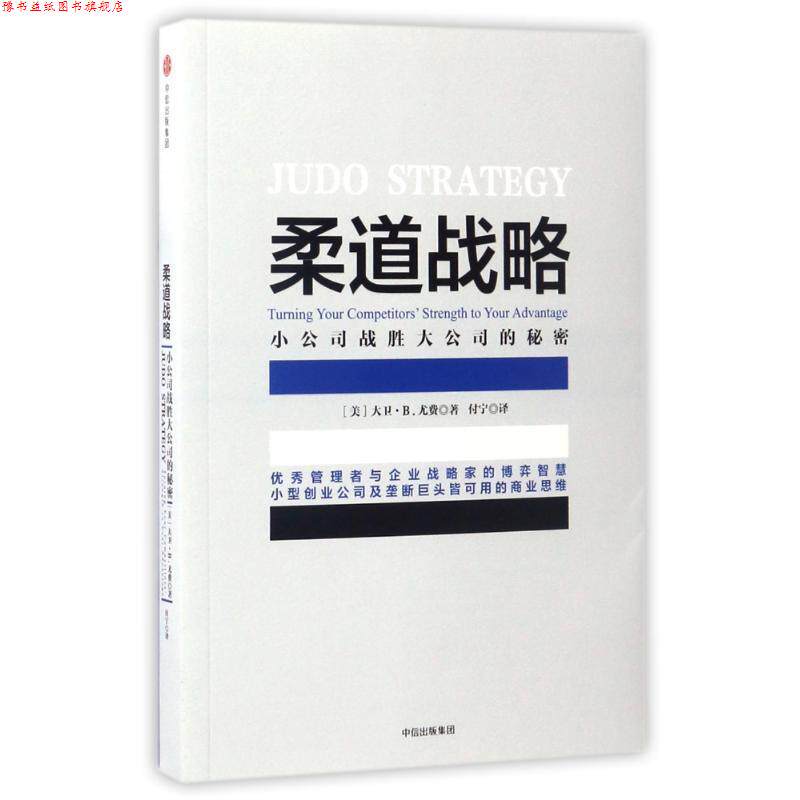【正版书】 柔道战略:小公司战胜大公司的秘密 大卫·B.尤费 著 中信出版社,中信出版集团