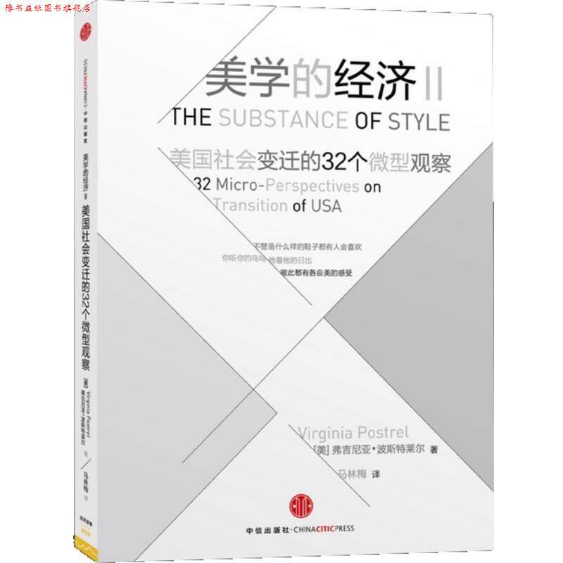 【正版书】 美学的经济Ⅱ:美国社会变迁的32个观察 [美]弗吉尼亚•波斯特莱尔(Virginia Postrel) 著,马林梅 译 中信出版社