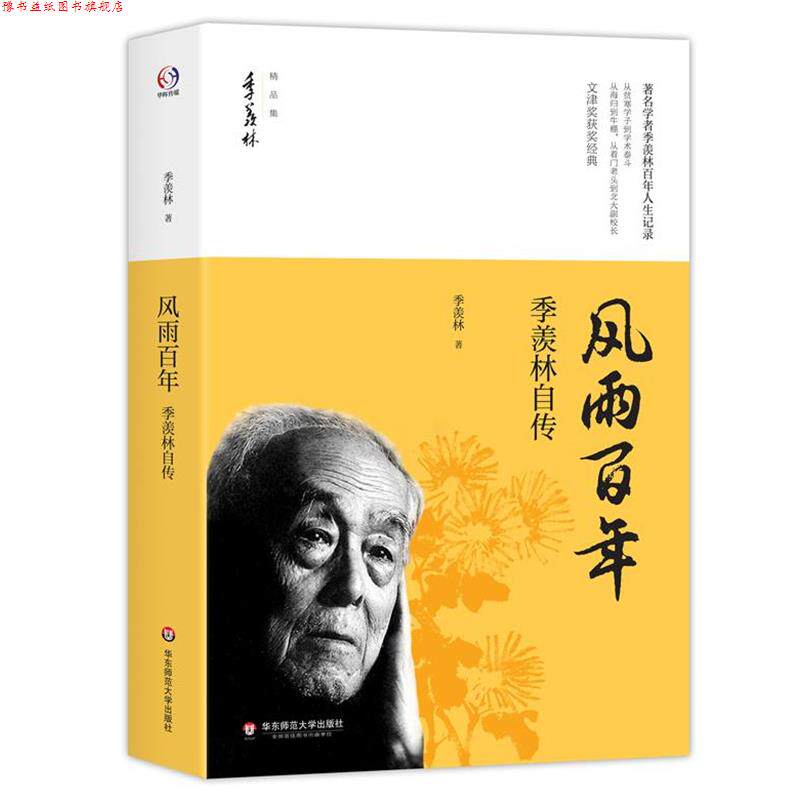 【正版书】 风雨百年:季羡林自传 季羡林 华东师范大学出版社