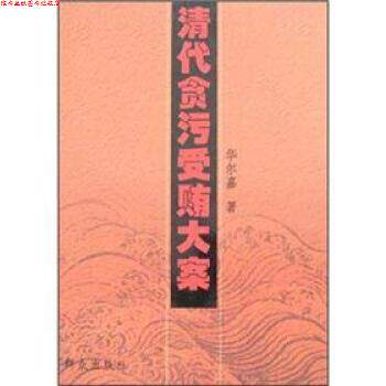 【正版书】 清代贪污受贿大案 华尔嘉 群众出版社
