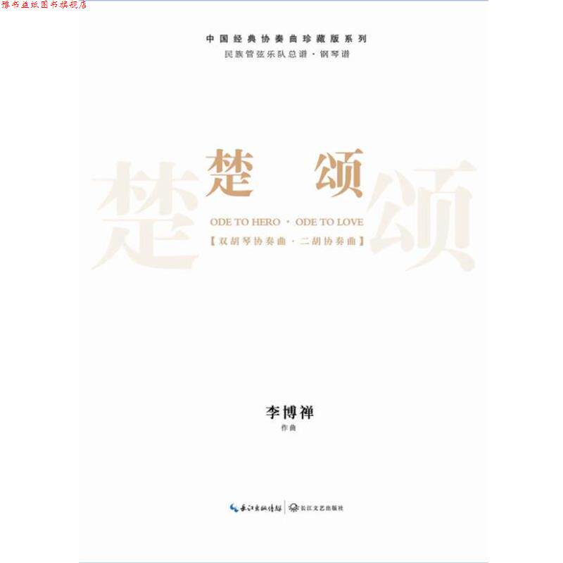 【正版书】 楚颂-民族管弦乐队总谱 李博禅 长江文艺出版社
