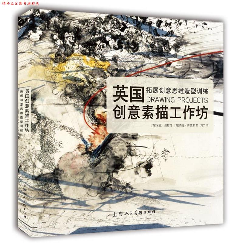 【正版书】 英国创意素描工作坊---拓展创意思维造型训练 [英]米克迈斯伦·杰克萨瑟恩 上海人民美术出版社
