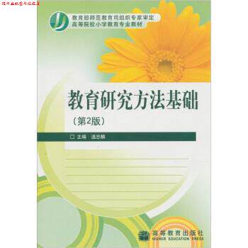 【正版书】 教育研究方法基础 温忠麟 编 高等教育出版社