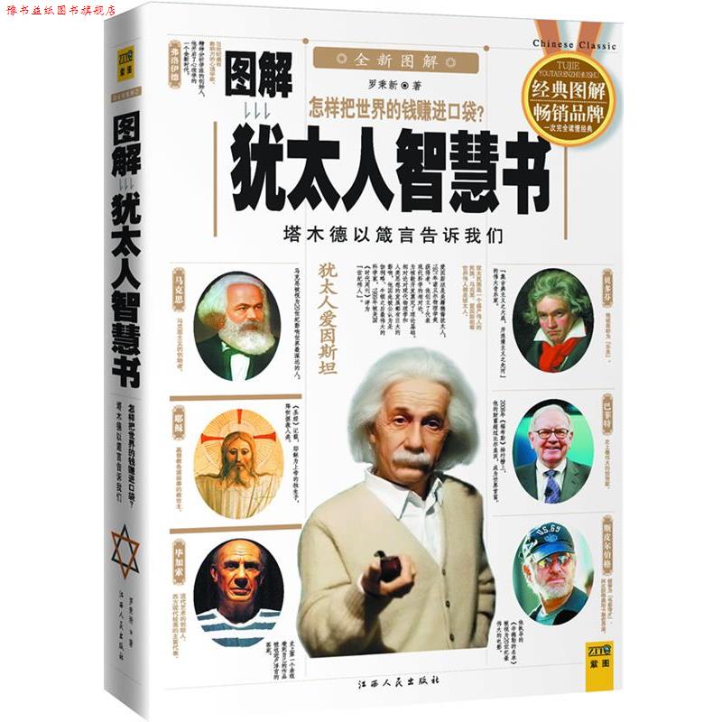 【正版书】 图解犹太人智慧书 罗秉新 著 江西人民出版社