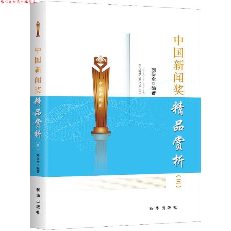 【正版书】 中国新闻奖精品赏析 刘保全 编著 新华出版社