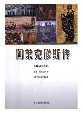 【正版书】 阿莱克修斯传 [拜占庭帝国]安娜·科穆宁娜,谭天宇,秦艺芯 东北林业大学出版社