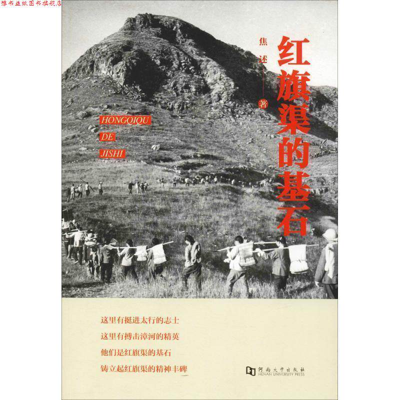 【正版书】 红旗渠的基石 焦 口述 河南大学出版社