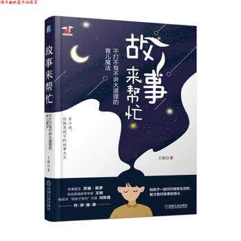 【正版书】 故事来帮忙 不打不骂不讲大道理的育儿魔法 王阳 机械工业出版社