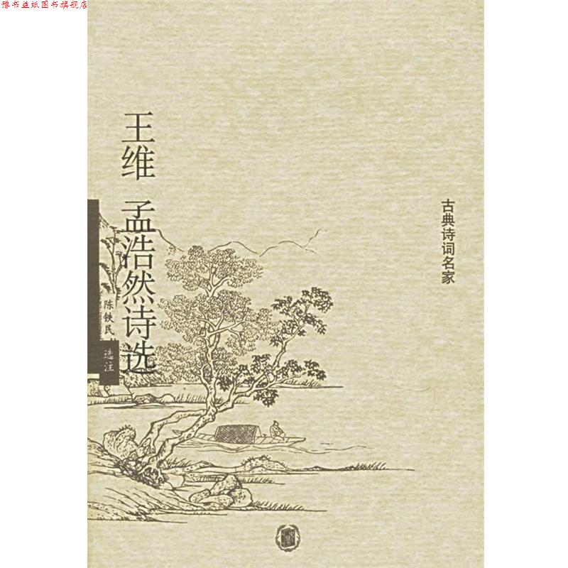 【正版书】 王维孟浩然诗选 陈铁民 选注 中华书局
