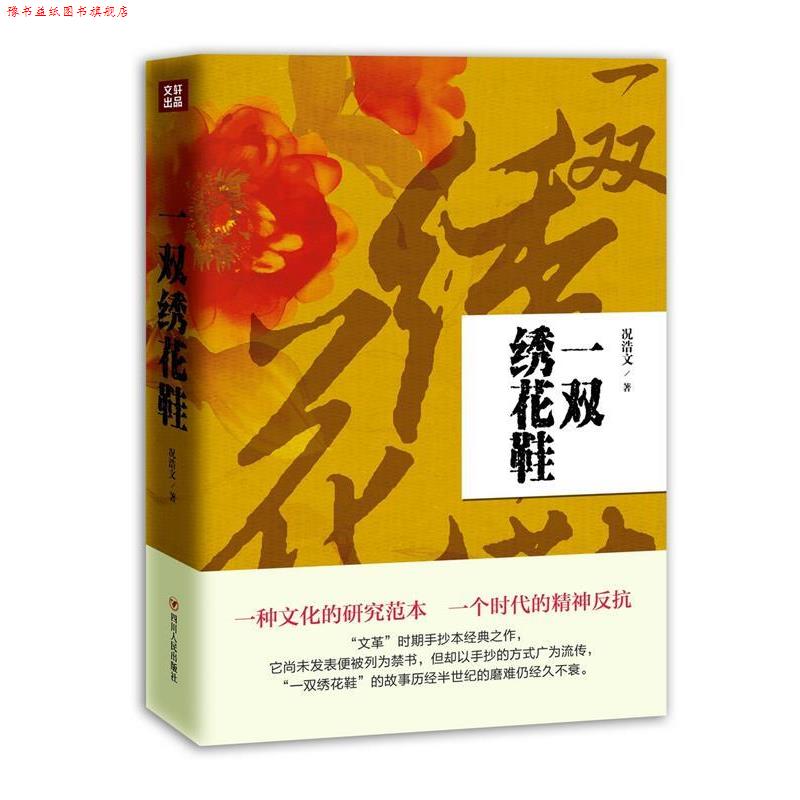【正版书】 一双绣花鞋 况浩文 四川人民出版社