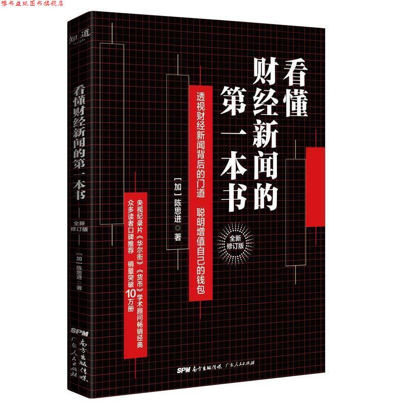 【正版书】 看懂财经新闻的本书：增值自己的钱包 [加]陈思进 广东人民出版社