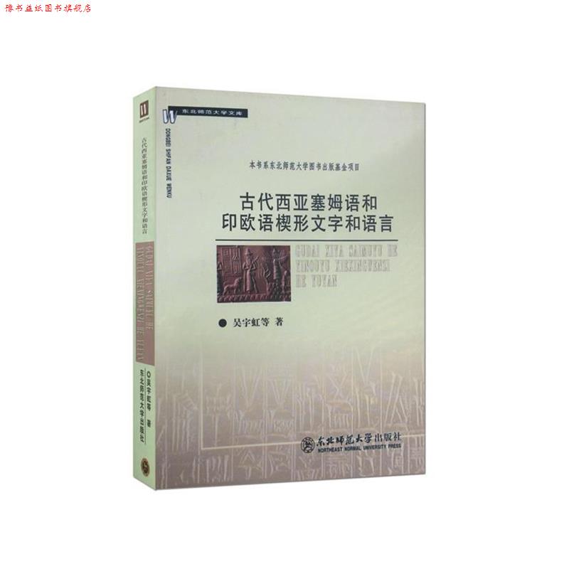 【正版书】 古代西亚塞姆语和印欧语楔形文字和语言 吴宇虹, 等 东北师范大学出版社
