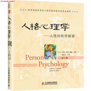 【正版书】 人格心理学:人性的科学探索 兰迪·拉森(Randy J.Larsen)^戴维·巴斯(David M.Buss), 郭永玉 人民邮电出版社