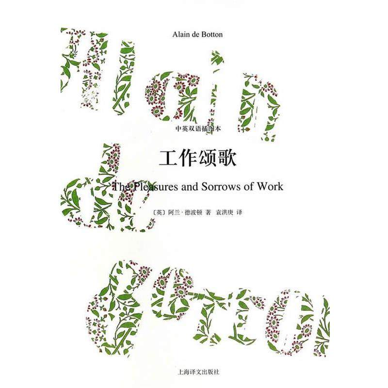 【正版书】 工作颂歌 阿兰·德波顿 上海译文出版社,书籍/杂志/报纸,外国小说,淘宝优惠券,粉丝福利购,淘宝优惠卷