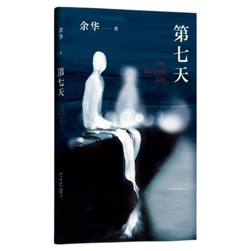 【正版书】 第七天 余华 新星出版社