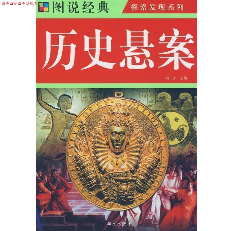 【正版书】 图说经典:历史悬案 杨杰 编 华文出版社