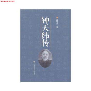 【正版书】 钟天纬传 薛毓良 上海社会科学院出版社有限公司