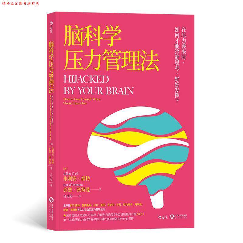 【正版书】 脑科学压力管理法 [美]朱利安·福特（JulianFord）,吕云莹 江西人民出版社