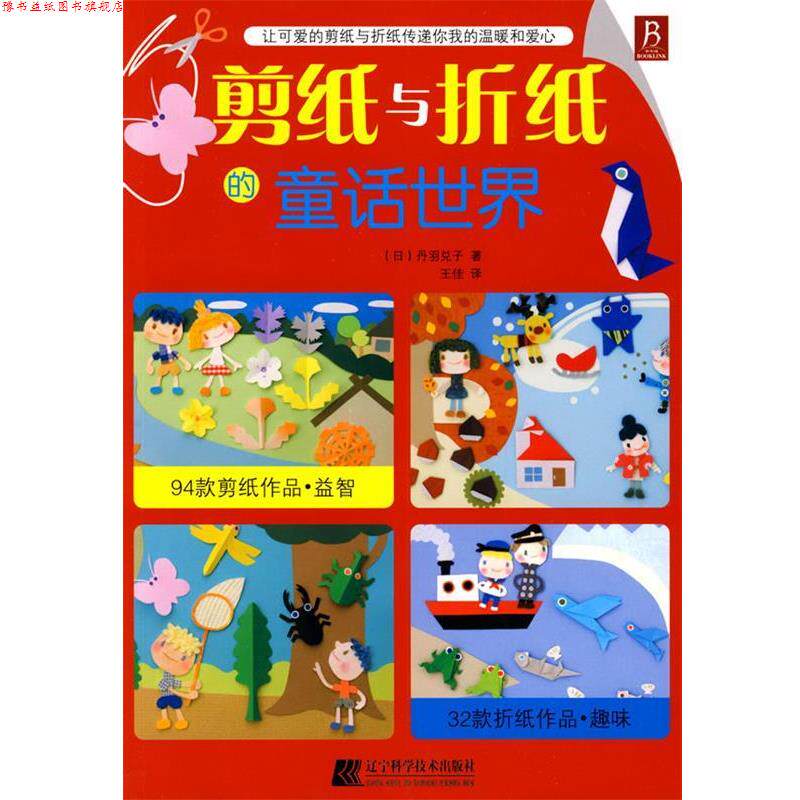 【正版书】 剪纸与折纸的童话世界 (日)丹羽兑子 著,王佳 译 辽宁科学技术出版社