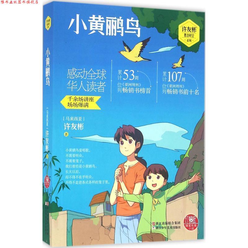 【正版书】 红蜻蜓暖爱长篇小说:小黄鹂鸟 (马来西亚)许友彬 等著 浙江少年儿童出版社