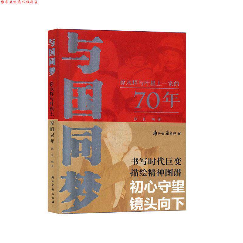【正版书】 与国同梦:徐永辉与叶根土一家的70年 张良 浙江古籍出版社