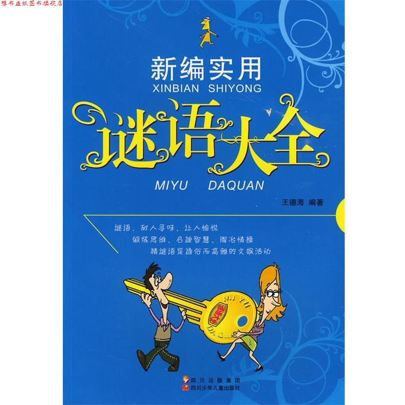 【正版书】 新编实用谜语大全 王德海 编著 四川少儿出版社