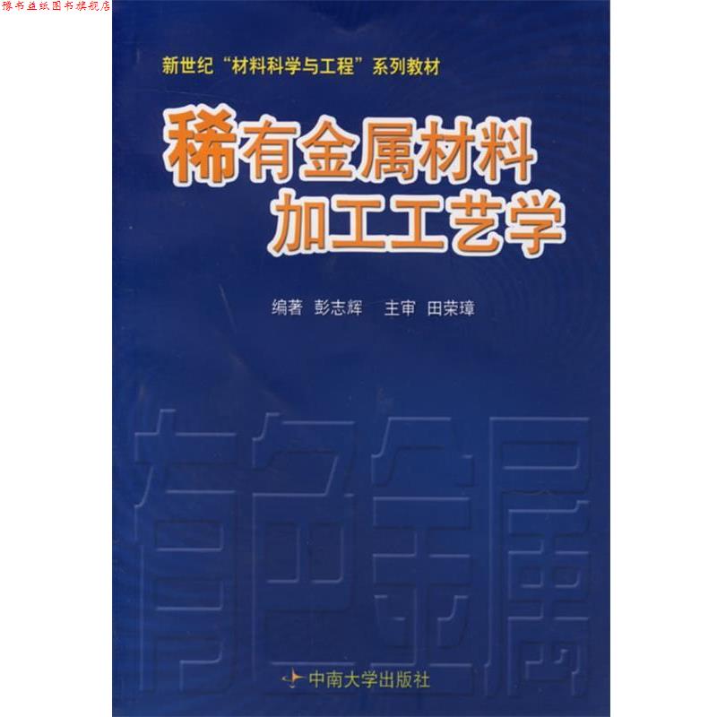 【正版书】 稀有金属材料加工工艺学 新世纪材料科学与工程系列教材 彭志辉 编著 中南大学出版社