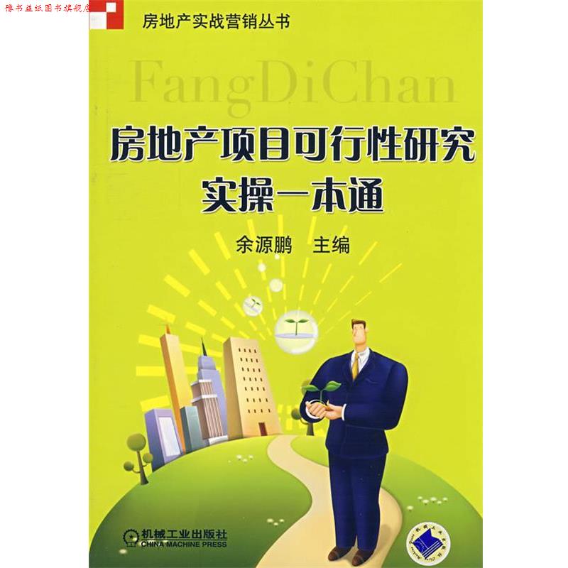 【正版书】 房地产项目可行性研究实操一本通 余源鹏 机械工业出版社