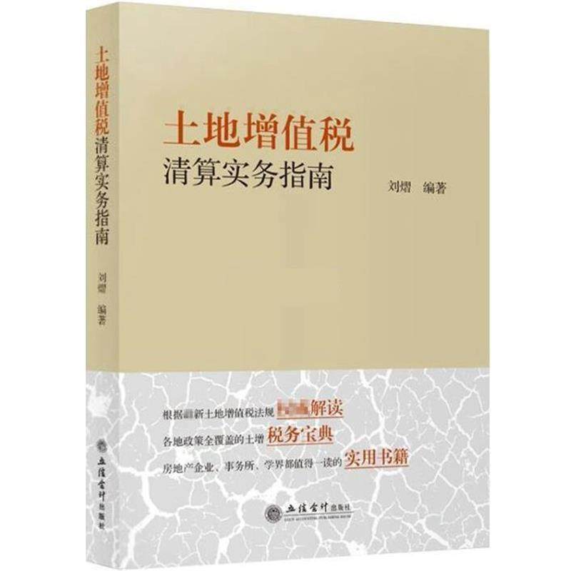 【正版书】 土地增值税清算实物指南 刘熠 立信会计出版社