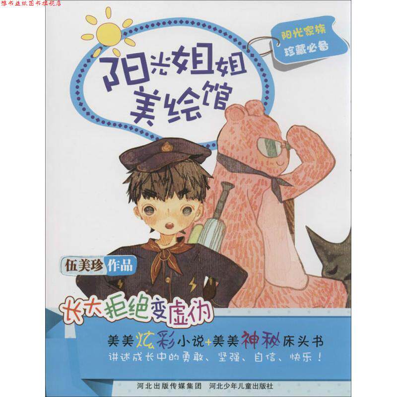 【正版书】 愿望饭团的苦恼 伍美珍 著 河北少年儿童出版社