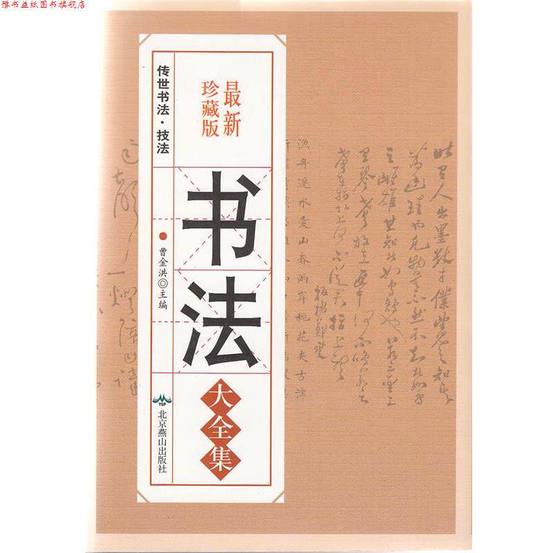 【正版书】 书法大全集 北京燕山出版社